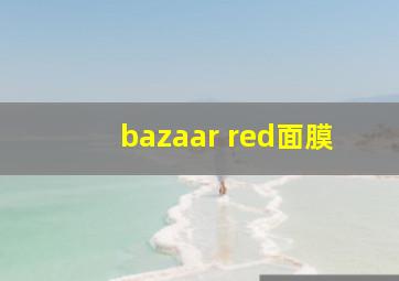 bazaar red面膜